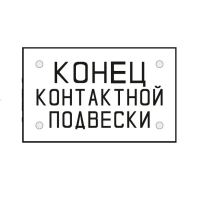 Знак «Постоянный предупредительный сигнальный знак - Конец контактной подвески.» 400х650 мм