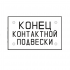 Знак «Постоянный предупредительный сигнальный знак - Конец контактной подвески.» 400х650 мм