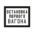Знак «Постоянный предупредительный сигнальный знак - Остановка первого вагона.» 400х500 мм