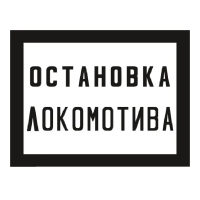 Знак «Постоянный предупредительный сигнальный знак - Остановка локомотива.» 400х500 мм