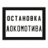 Знак «Постоянный предупредительный сигнальный знак - Остановка локомотива.» 400х500 мм
