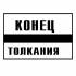 Знак «Постоянный предупредительный сигнальный знак 