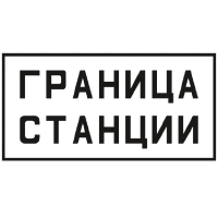 Знак «Постоянный сигнальный знак - Граница станции.» 300х640 мм