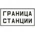 Знак «Постоянный сигнальный знак - Граница станции.» 300х640 мм