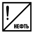 Знак «Постоянный сигнальный знак - Нефть.» 500х500 мм