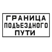 Знак «Граница подъездного пути» 300х640 мм