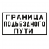Знак «Граница подъездного пути» 300х640 мм