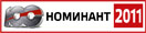 Номинант премии &laquo;Железная Сотня 2011&raquo;
