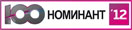 Номинант премии &laquo;Железная Сотня 2012&raquo;